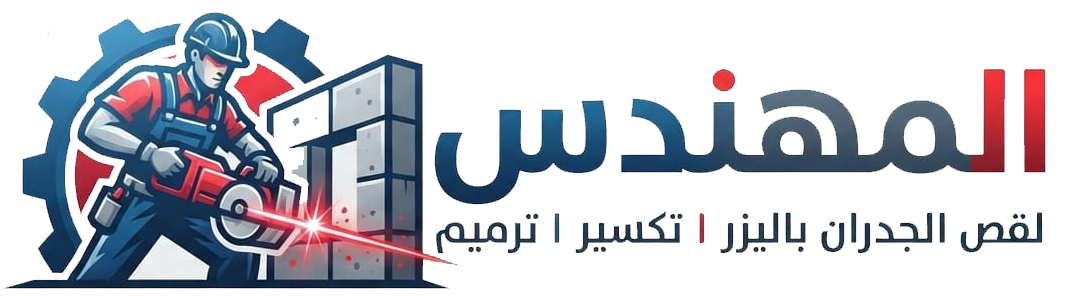 المهندس لترميمات و فتحات الكور وقص الجدران بالمنشار واليزر